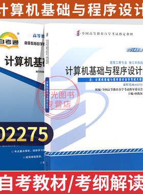 自学考试教材02275计算机基础与程序设计孙践知机工版2026年建筑工程专升本书籍大专升本科专科套本成人成考自考教育用书