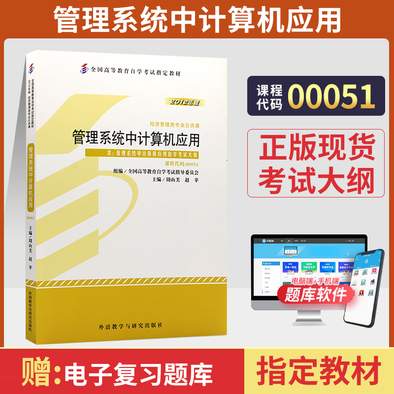 自学考试教材 00051金融会计专升本书籍0051管理系统中计算机应用周山芙外研社2024年大专升本科专科套本成人成教成考自考函授教育