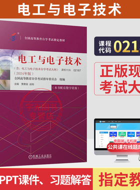 高等教育自学考试教材题库02187电工与电子技术赵刚机械工业出版社2026年中专升大专高升专高起专成人成教成考自考用书