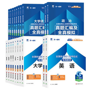 天一成考2026年成人高考专升本大学语文高数民法医学综合教育理论生态学政治英语教材真题试卷文史经管大专升本科成教函授复习资料