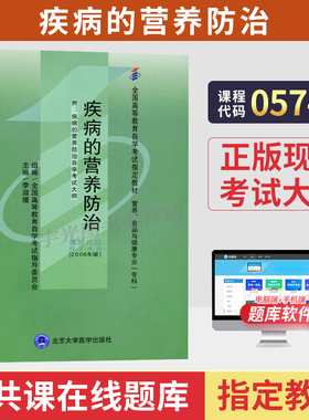 2026年自学考试教材05748疾病的营养防治李淑媛北京大学医学出版社中专升大专高升专高起专成人成考成教自考教育用书