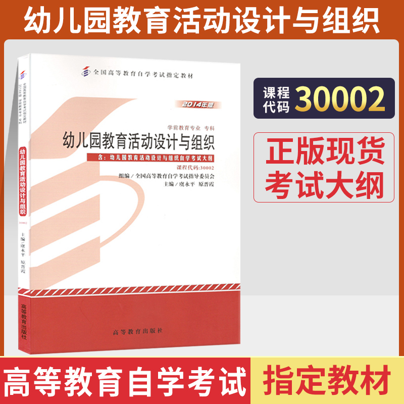 自考教材30002幼儿园教育活动
