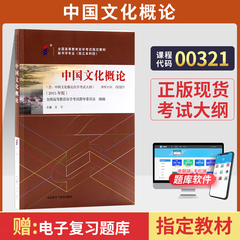 自学考试教材00321中国文化概论外研社2026年自考专科套本大专升本科成人成教成考全国高等教育成人自学考试