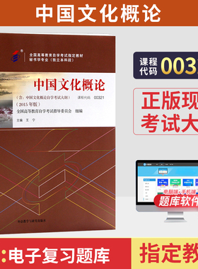 自学考试教材00321中国文化概论外研社2026年自考专科套本大专升本科成人成教成考全国高等教育成人自学考试