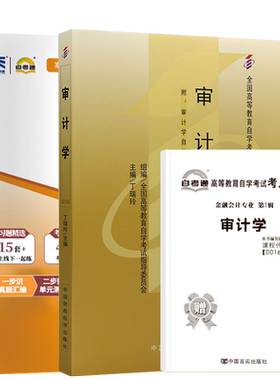 自考教材试卷00160审计学