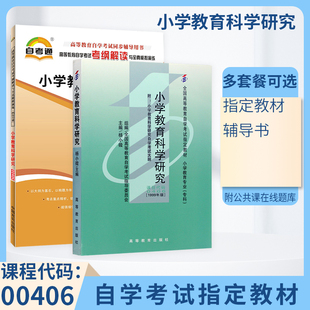 00406小学教育科学研究杨小高等教育版 自学考试教材 2024年中专升大专高升专高起专成人成教成考 书籍 自考函授 0406小教专科