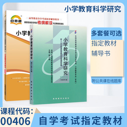 自考教材00406小学教育科学研究