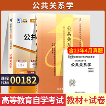 自学考试教材+自考通真题试卷 00182公关新闻秘书书籍 0182公共关系学 2024年大专升本科专科套本成人成考成教自考函授复习资料