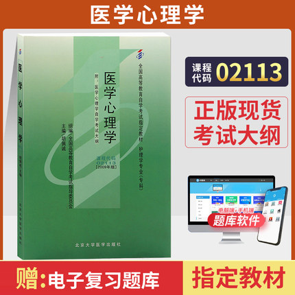 自学考试教材02113医学心理学胡佩诚北大医学版2026年护理学专科书籍中专升大专高升专高起专成人成教成考自考高等教育用书