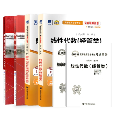 自考教材04184线性代数