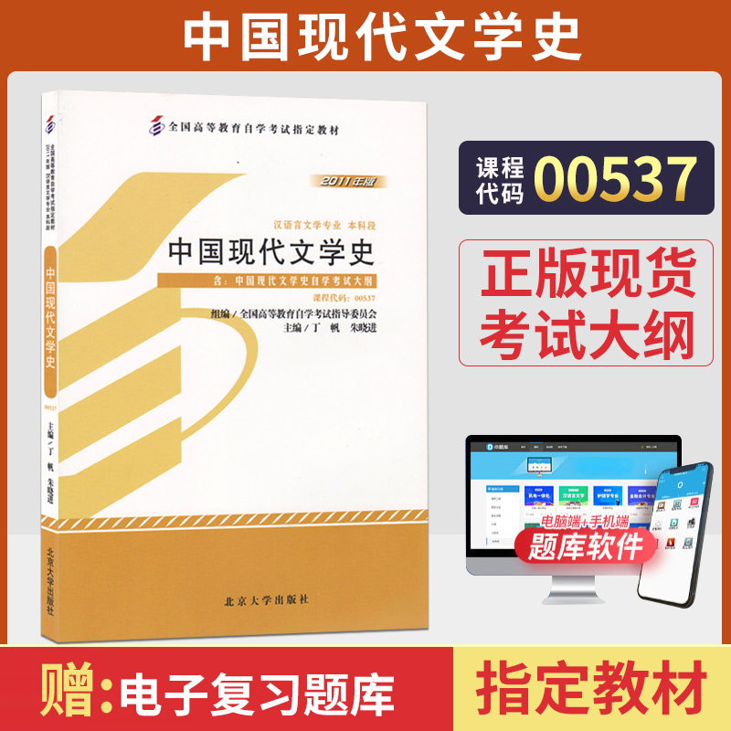 自学考试教材00537中国现代文学史丁帆北大版 0537汉语言文学专升本的书籍2024年大专升本科专科套本成人成考成教自考函授高等教育 书籍/杂志/报纸 高等成人教育 原图主图