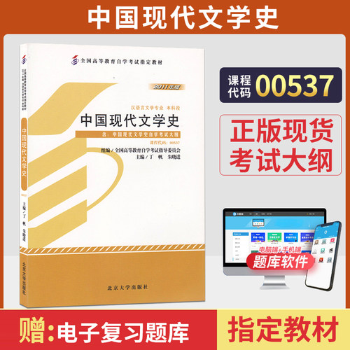自考教材00537中国现代文学史