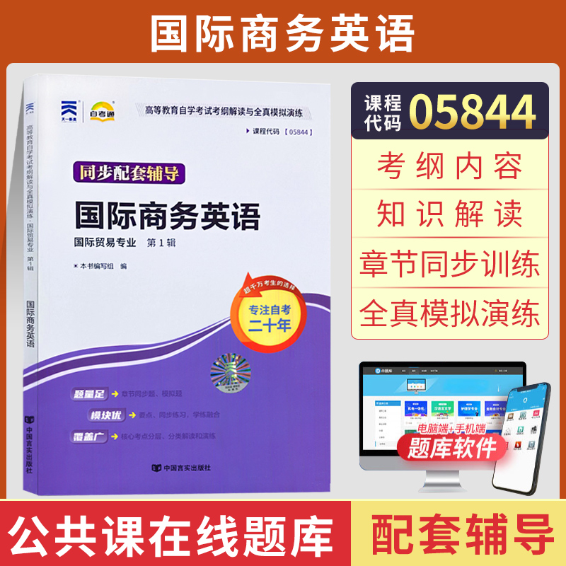 自考通辅导书 05844贸易营销专升本书籍 5844国际商务英语  2024年自学考试教育教材的复习资料大专升本科 成人自考成考函授 书籍/杂志/报纸 高等成人教育 原图主图