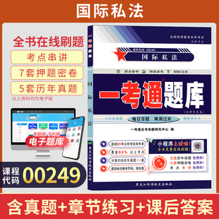 自考一考通題庫(kù)00249法律?？茣?249國(guó)際私法真題2025年自學(xué)考試中專升大專高起專高升專教育教材復(fù)習(xí)資料成人成考成教用書
