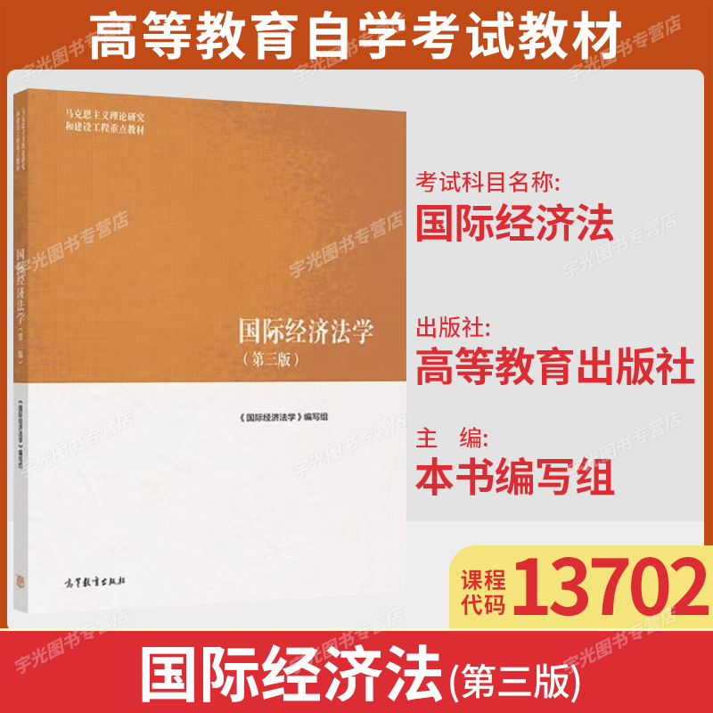 自考教材13702国际经济法/国际经济法学第三版国境经济法学编写组高等教育出版社9787040622461山东北京福建等省法学专升本