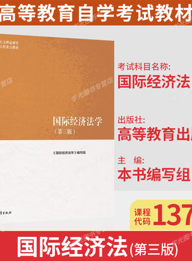 2026自考教材13702国际经济法/国际经济法学第三版国境经济法学编写组高等教育出版社9787040622461山东北京福建等省法学专升本