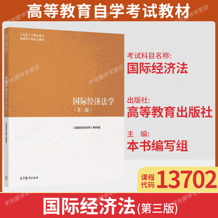 社9787040622461山东北京福建等省法学专升本 国境经济法学编写组高等教育出版 2026自考教材13702国际经济法 国际经济法学第三版