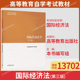 社9787040622461山东北京福建等省法学专升本 国境经济法学编写组高等教育出版 2026自考教材13702国际经济法 国际经济法学第三版