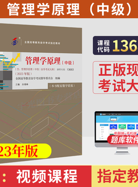 2026年自学考试教材13683管理学原理中级工商金融会计专升本书籍白瑷峥中国人大版大专升本科专科本成人成考成教自考