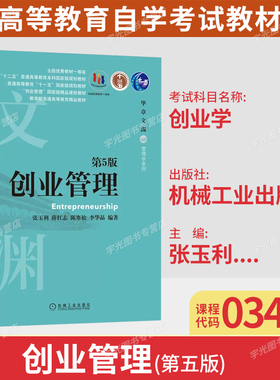 备考2026山东省03453创业学自考教材/创业管理第5版张玉利薛红志机械工业出版社9787111657699