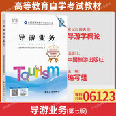 导游业务 第七版 编写组中国旅游出版 广东省2026年自学考试06123导游学概论 社 9787503269769导游管理专科教材