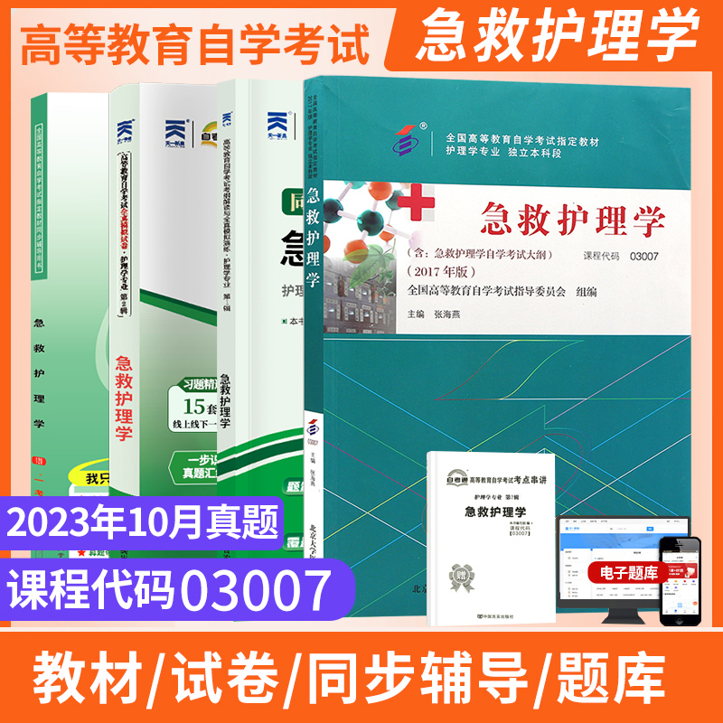 自考教材试卷03007急救护理学