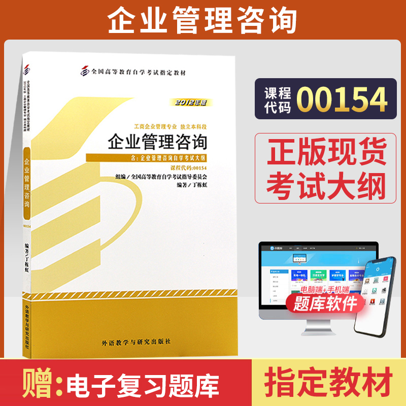 自考教材00154企业管理咨询
