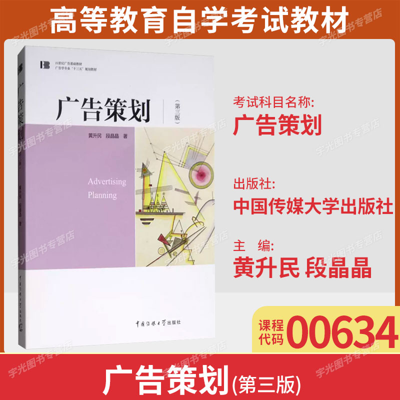 00634广告策划自学考试