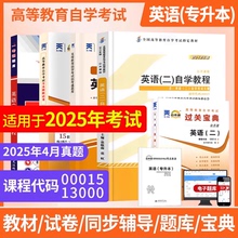自学考试教材00015英语二自学教程2012版张敬源13000英语专升本英语二历年真题单词自考通试卷附考点串讲送视频电子题库备考2026