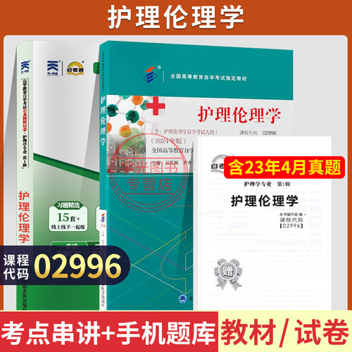 自考教材试卷02996护理伦理学