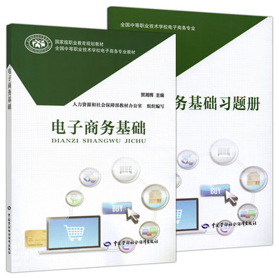 【全2册】电子商务基础电子商务基础习题册贺湘辉著中等职业技术学校电子商务专业教材职业教育教材中国劳动社会保障出版社书籍