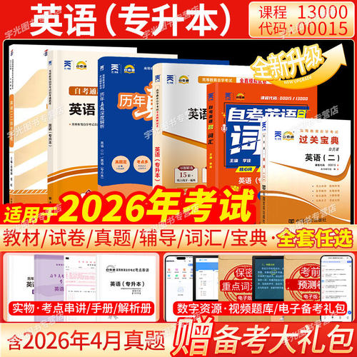 自考00015英语13000英语专升本