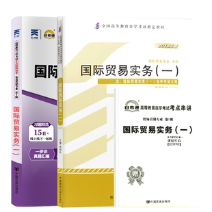 自学考试教材+自考通真题试卷00090国际贸易实务一2026年国贸营销专科用书中专升大专高升专高起专成人成教成考教育书籍