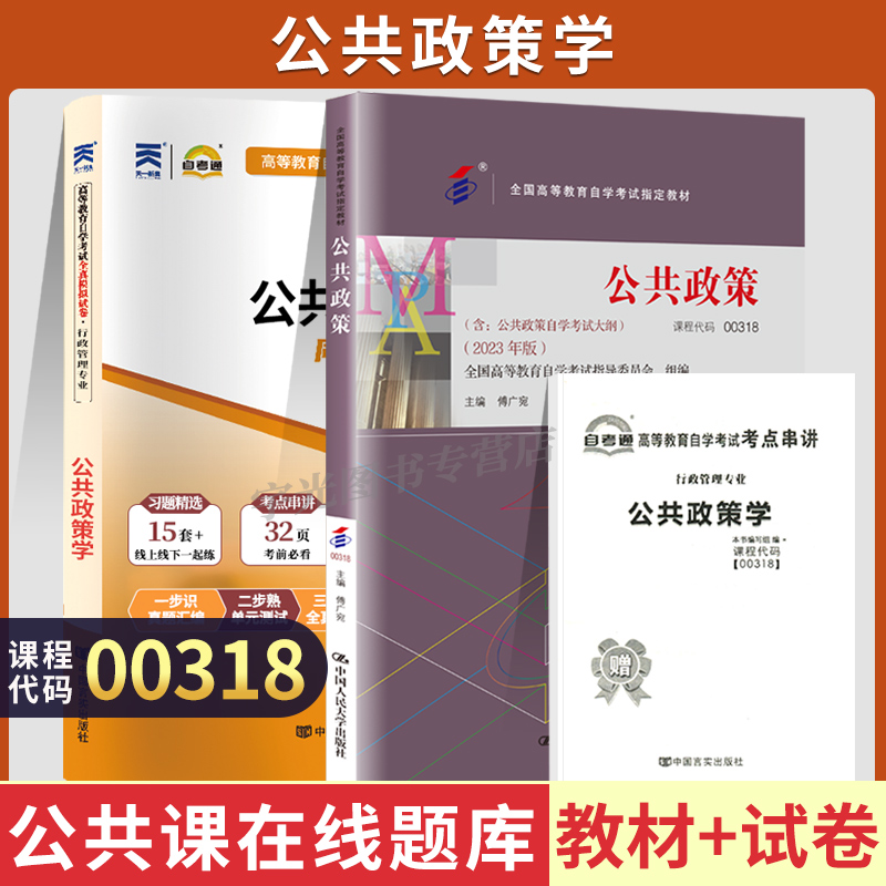 自学考试教材+自考通真题试卷0318行政管理学专升本书籍 00318公共政策学 2024年成人自考成考大专升本科专科套本函授复习资料2023 书籍/杂志/报纸 高等成人教育 原图主图