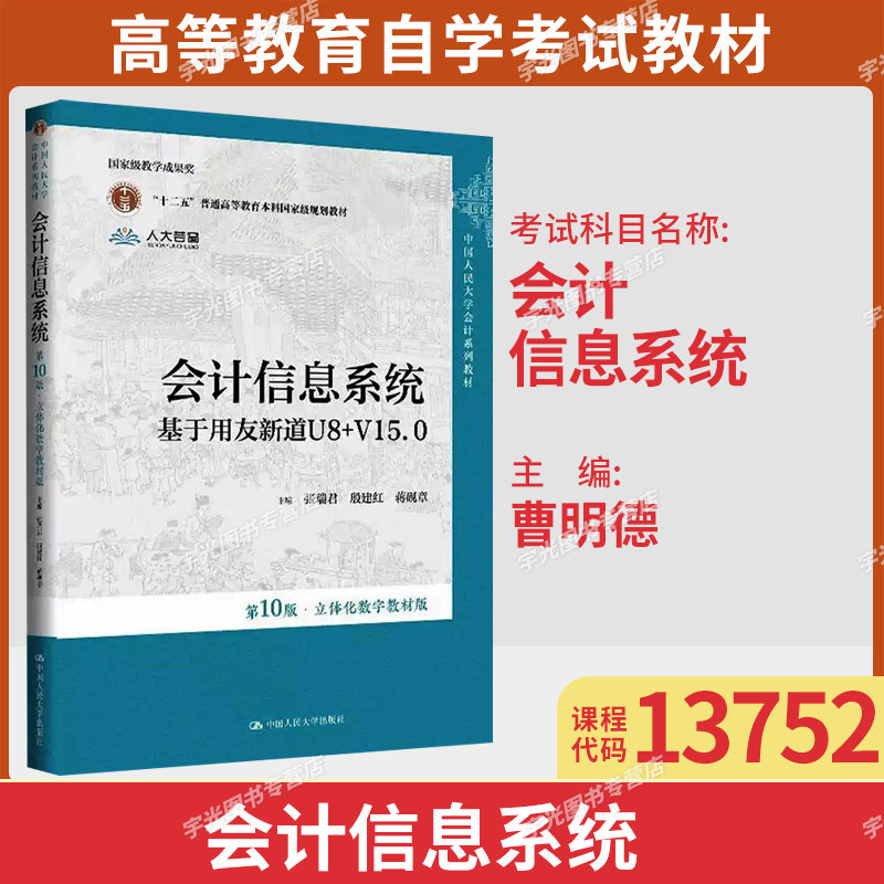 广东省专升本自考教材13572会计信息系/基于用友新道U8+V15.0 曹明德 中国人民大学出版社9787300339382会计学专升本科指定教材图片