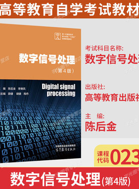广东省自考02356数字信号处理第4版)陈后金高等教育出版社9787040629279电子信息工程专升本科成人自考指定教材