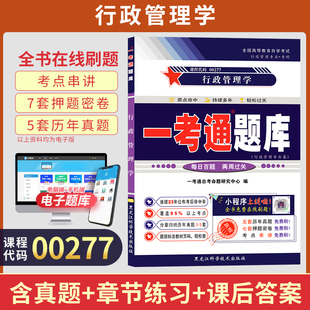 自考一考通题库0277行管专科书籍00277行政管理学真题2026自学考试中专升大专高起专教育教材复习资料成人自考成教成考用书