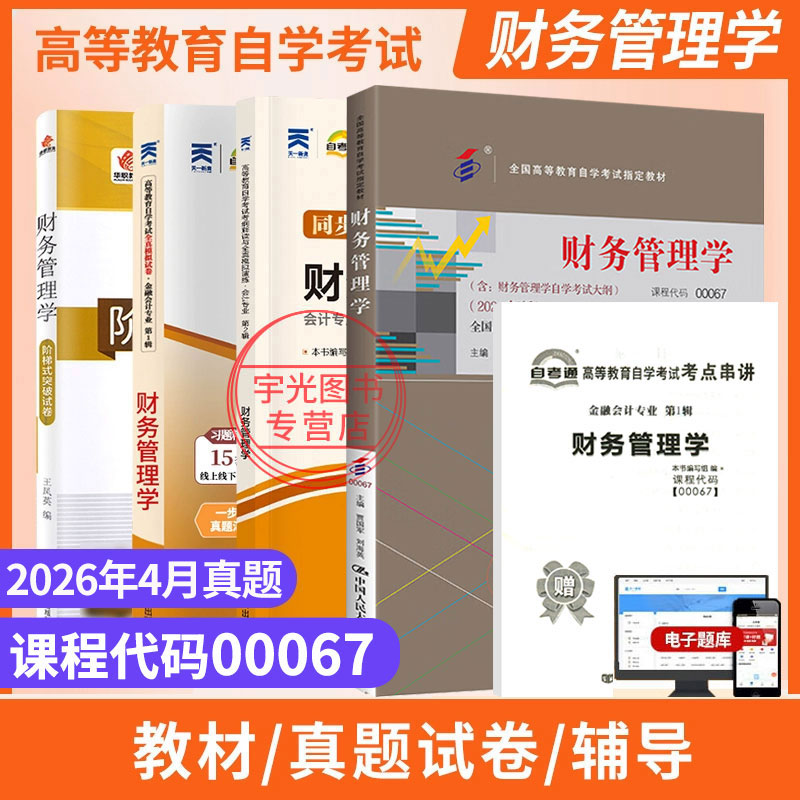 自考教材00067财务管理学图片