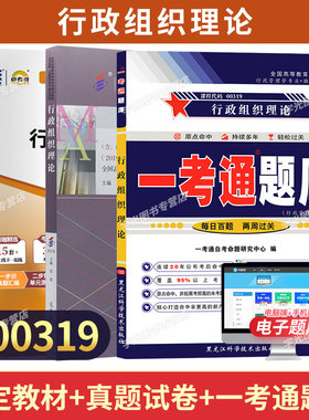 自学考试教材自考通历年真题试卷一考通题库00319行政组织理论2026年成人自考成考成教专升本大专升本科专科套本复习资料