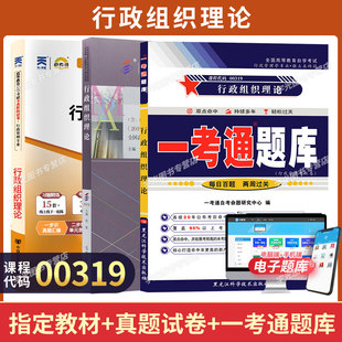 自学考试教材自考通历年真题试卷一考通题库00319行政组织理论2026年成人自考成考成教专升本大专升本科专科套本复习资料
