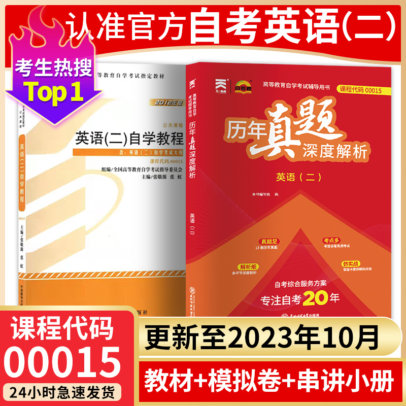 2024自学考试教材00015 自考英语二 2012版教材英语二历年真题卷13000英语专升本教材辅导单词自考通试卷附考点串讲送视频电子题库