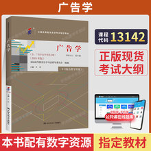 自学考试教材题库13142广告学王昕中国人民大学出版社2026年成人自考成考成教专科高升专中专升大专用书