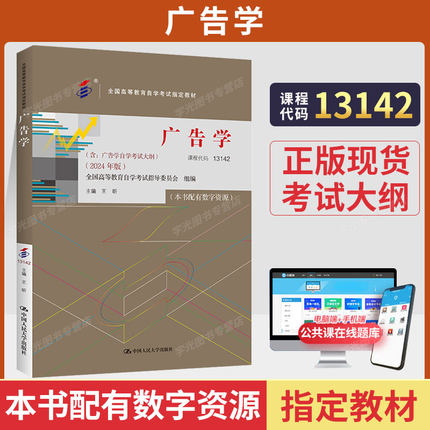 自学考试教材题库13142广告学王昕中国人民大学出版社2026年成人自考成考成教专科高升专中专升大专用书
