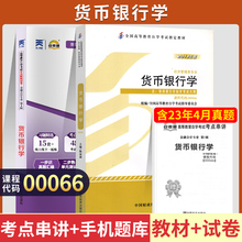 自学考试教材 0066金融会计专升本书籍 00066货币银行学陈雨露中国财经版 2024年大专升本科专套本成人成考成教自考函授高等教育