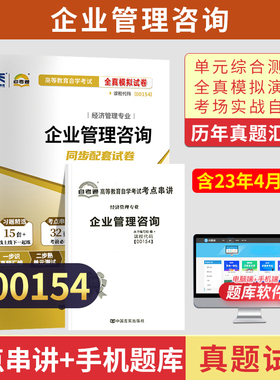 自考通试卷00154会计金融专升本书籍0154企业管理咨询真题2026年自学考试大专升本科专科套本教材的复习资料成人成考教育用书