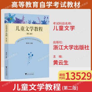 四川省自考教材13529儿童文学/儿童文学教程第二版黄云生 浙江大学出版社2021年版9787308216296小学教育专业自学考试专升本科教材