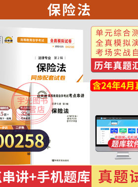 自考通试卷00258保险法真题2026自学考试法学法律专升本书籍教材复习资料大专升本科专科套本成人成考成教