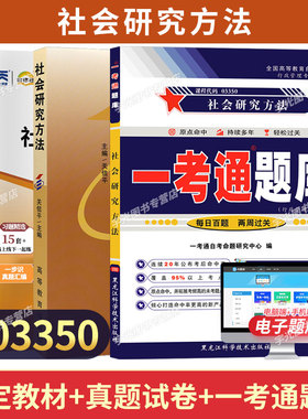 03350社会研究方法自学考试教材自考通历年真题试卷自考一考通题库2026行政管理专业成人自考成考高升专中专升大专高起专复习资料
