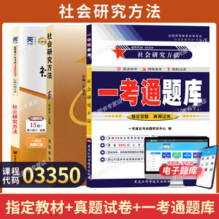03350社会研究方法自学考试教材自考通历年真题试卷自考一考通题库2026行政管理专业成人自考成考高升专中专升大专高起专复习资料