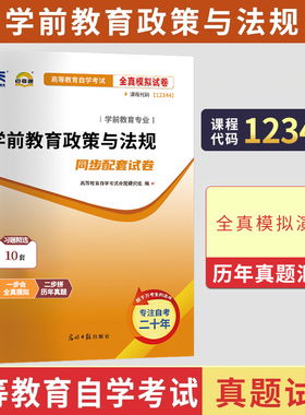 自考通试卷12344学前教育政策与法规模拟真题2026年自学考试学前教育专科中专升大专高升专教材的复习资料成人自考成考用书
